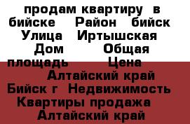 продам квартиру  в бийске  › Район ­ бийск  › Улица ­ Иртышская  › Дом ­ 63 › Общая площадь ­ 29 › Цена ­ 900 000 - Алтайский край, Бийск г. Недвижимость » Квартиры продажа   . Алтайский край